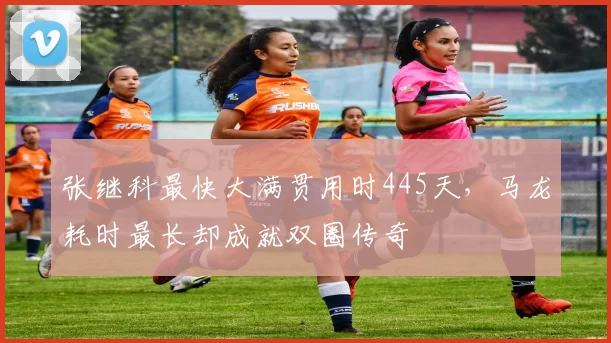 张继科最快大满贯用时445天,马龙耗时最长却成就双圈传奇