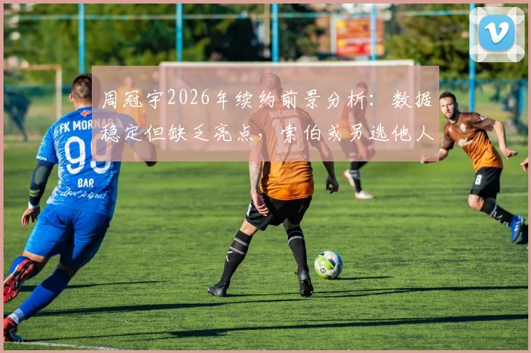 周冠宇2026年续约前景分析:数据稳定但缺乏亮点,索伯或另选他人