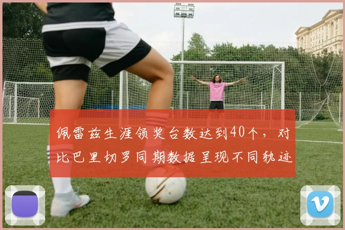 佩雷兹生涯领奖台数达到40个，对比巴里切罗同期数据呈现不同轨迹
