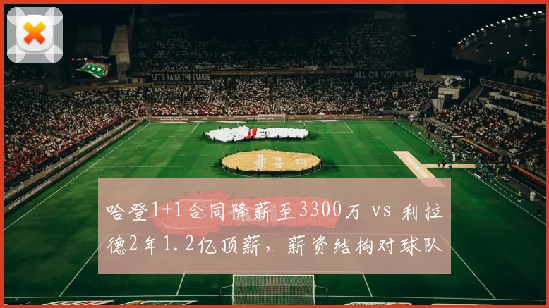 哈登1+1合同降薪至3300万 vs 利拉德2年1.2亿顶薪，薪资结构对球队冲冠影响